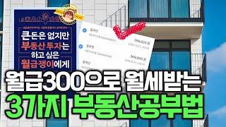 이 3가지만해도 월세받는 직장인이 됩니다 (쉬움) (부동산공부총정리/소액투자)