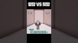 앞담 VS 뒷담 [밸런스게임] #shorts #밸런스게임 #minecraft #마인크래프트 #마인 #게임 #로블록스 #웃긴영상 #병맛 #인성