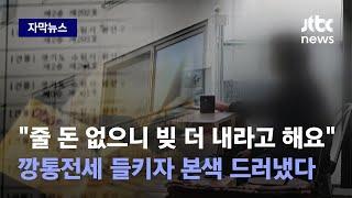 [자막뉴스] "전세금 돌려준다는 집주인 어딨냐"…먹튀하고도 망언 쏟아냈다 / JTBC News