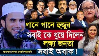 গানে গানে হুজুর সবাই কে ধুয়ে দিলেন ! মাওলানা গোলাম রব্বানী ওয়াজ | Golam Rabbani Waz New 2024