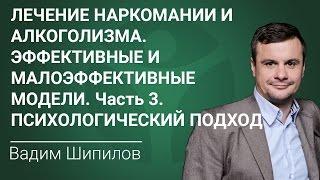 Лечение наркомании и алкоголизма. Эффективные и малоэффективные модели-3. Психологический подход