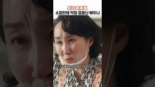 소장한테 약점 들통난 배두나
