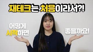 [카카오뱅크 X 티끌모아한솔 #2] 재테크 시작! 재테크 방법!