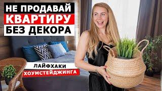 ХОУМСТЕЙДЖИНГ | Как грамотно подготовить квартиру к продаже и не продешевить | ФЛИППИНГ