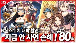 닌텐도 스위치 할인! 지금 안 사면 손해! 6월 3주차 최대 80%세일! 스위치 게임 추천 (25.06.16)
