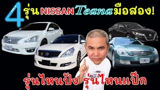 สรุป รถมือสอง Nissan Teana รุ่นไหนปัง รุ่นไหนแป๊ก ถ้าจะเล่นต้องเจออะไรบ้าง??? | Grand Story