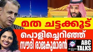 സൗദി സ്ത്രീകളുടെ കറുത്ത കുപ്പായത്തിലെ കുരുക്കഴിയുന്നു ! | ABC MALAYALAM NEWS | ABC TALKS |09-09-2024