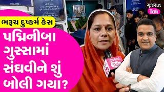 Padminiba Vala on Harsh Sanghvi : પદ્મિનીબા ગુસ્સામાં સંઘવીને શું બોલી ગયા? આ સરકાર નીભ્રી છે.,એમને.