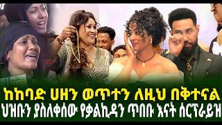 ህዝቡን ያስለቀሰው የቃልኪዳን ጥበቡ እናት ሰርፕራይዝ ከከባድ ሀዘን ወጥተን ለዚህ በቅተናል Guramayle Ethiopian Daily News