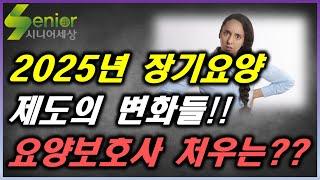 2025년 장기요양보험료율 및 장기요양수가 확정 소식!! 요양보호사 임금 인상을 위한 제언!!