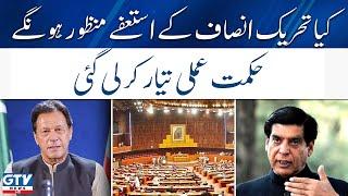 Will the resignations of Tehreek-e-Insaf be accepted?| GTV News