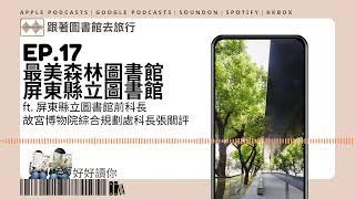 最美森林圖書館-屏東縣立圖書館｜#好好讀你#跟著圖書館去旅行