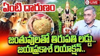 Tirumala News : ఏంటి దారుణం | Jayaprakash Narayan About Tirupati Laddu Controversy | Anchor Nirupama