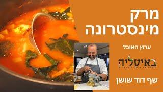 מרק מינסטרונה איטלקי