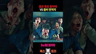 "좀비 면역" 애런팍의 좀비 학살