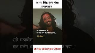 Abhay singh |IIT Bombay |IIT Bombaybaba#abhay#kumbh #reels #shorts #shortsfeed Part-3