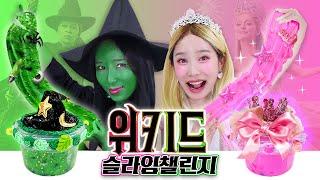 글린다지니와 엘파바보니의 위키드 슬라임 챌린지!! #wicked