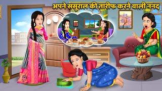 Kahani अपने ससुराल की तारीफ करने वाली ननद : Stories in Hindi | Bedtime Stories Storytelling