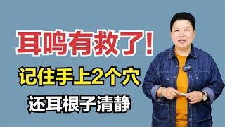 耳鸣有办法了！记住手上2个穴，还耳根子清静，教你如何取穴下针