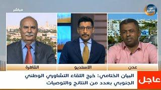 تغطية خاصة|الأوساط السياسية والشعبية تبارك التوقيع على الميثاق الوطني الجنوبي..الحلقة الكاملة(8مايو)