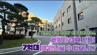 [일산 타운하우스 분양] 분양가 인하하여 7억대에 만나실 수 있습니다.  일산 시내권에선 유일하지 않을까요?  #일산타운하우스 #일산전원주택 #일산단독주택 #부동산