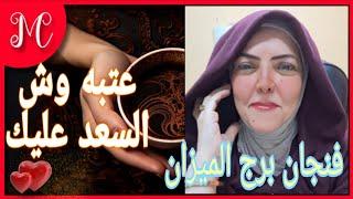 فنجان برج الميزاندعوه مستجابهضيف يحمل لك رزق ونعم