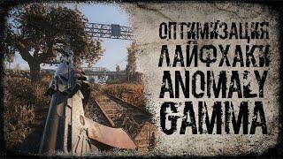 ОПТИМИЗАЦИЯ И ЛАЙФХАКИ ДЛЯ ANOMALY GAMMA