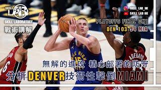 (戰術講解) 無解的進攻 精心部署的防守！分析Denver Nuggets NBA Playoffs Final Game 1技術性擊倒Miami Heat！