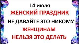 14 июля Летние Кузьминки . Что нельзя делать 14 июля в Летние Кузьминки . Приметы и Традиции Дня