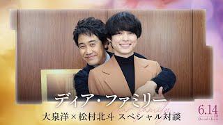 映画『ディア・ファミリー』公開記念スペシャル対談【大泉洋×松村北斗】