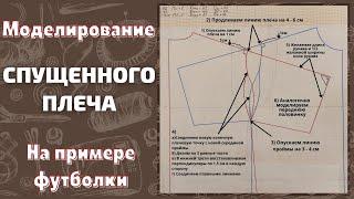 Спущенное плечо / Моделирование спущенного рукава / На примере футболки