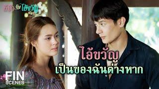 FIN | เธอรู้ได้ยังไงว่าไอ้ขวัญโดนรถชน | อีบัวกับไอ้ขวัญ EP.9 | Ch3Thailand