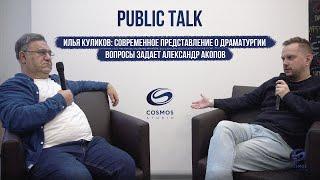 Public talk с Александром Акоповым и Ильей Куликовым