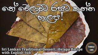 තේ වෙලාවට රසට කන්න, හැලප| Sri Lankan Traditional Dessert, Helapa (English Sub)| Tharuz Cafe