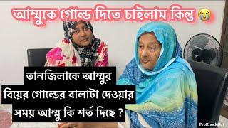 তানজিলাকে আম্মুর গোল্ডের বালাটা দেওয়ার সময় আম্মু একটা শর্তও দিয়ে দিছে /Bangladeshi vlogger