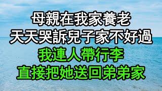 母親在我家養老，天天哭訴兒子家不好過，我連人帶行李，直接把她送回弟弟家#深夜淺讀 #為人處世 #生活經驗 #情感故事