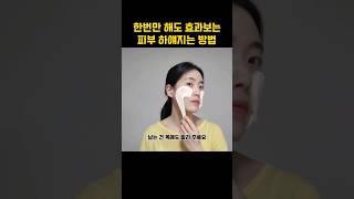 얼굴 하얘지는 초간단 미백방법 #미백 #피부미백 #short #shorts