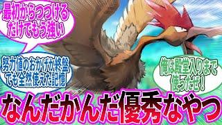 オニドリル ← 初代はこいつ一匹と秘伝要員が入ればクリアできる…に対するトレーナー の反応集【ポケモン 反応集】