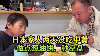 【日本生活】日本家人兩天沒吃中餐，想的不行，麻婆豆腐蔥油餅，上桌秒空盤