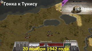 [Order of Battle: Sandstorm] 10 серия. Гонка к Тунису, 20.11.1942 г.