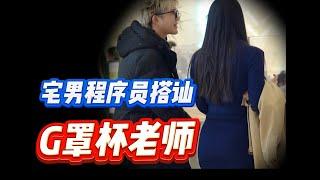 宅男程序员搭讪 | G罩杯老师  #搭讪 #搭訕 #dating #约会 #pua