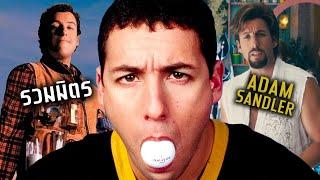 รวมมิตร Adam Sandler