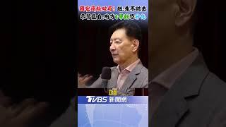 趙少康「我認為國民黨也有問題!」 國安簡報破局 趙:朱立倫不該去｜TVBS新聞 @TVBSNEWS02