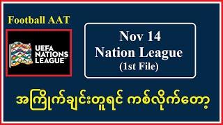 Nov 14 (Nation League 1st File) အကြိုက်ချင်းတူရင် ကစ်လိုက်တော့ #Football_AAT