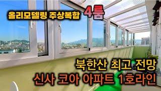 [서울시 은평구 신사동/매매/아파트] 7억5천만원 - 신사동 신사코아아파트1호라인 올리모델링 주상복합 북한산 최고 전망