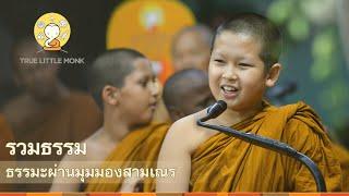 สามเณรปลูกปัญญาธรรม (นานาชาติ) | บรรยายธรรม