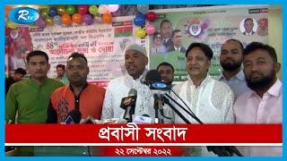 Rtv Probashi Songbad | প্রবাসী সংবাদ | ২২ সেপ্টেম্বর , ২০২২ | Rtv News