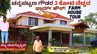 HOME TOUR-"3 ಕೋಟಿ ವೆಚ್ಚದ ಚನ್ನಪಟ್ಟಣದ ಸುಂದರ ಫಾರ್ಮ್ ಹೌಸ್!"-E03-Kanva Diagnostics-Dr HM Venkatappa