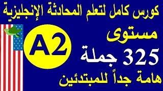 تعلم اللغة الانجليزية مستوى A2 | جمل وحوارات هامة للمبتدئين