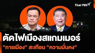 ตัดไฟเมืองสแกมเมอร์ “การเมือง” สะเทือน “ความมั่นคง” | ห้องข่าวไทยพีบีเอส NEWSROOM | 9 ก.พ. 68